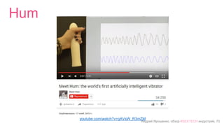 Андрей Ярошенко, обзор #SEXTECH индустрии, 73
Hum
youtube.com/watch?v=gAVsW_R3mZM
 