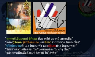 “ ทุกคนก็เป็นมนุษย์ มีกิเลส  ที่อยากได้ อยากมี อยากเป็น ”  “ แต่ถ้า รู้จักพอ   รู้จักพึ่งตนเอง  และ พึ่งพา คนรอบข้าง ในบางเรื่อง ” “ รู้จักประมาณ ตัวเอง ในบางครั้ง และ ปฏิเสธ บ้าง ในบางคราว ” “ ไม่สร้างความเดือดร้อนให้กับคนรอบข้าง ในทุกๆ เรื่อง ” “ แล้วเราจะฝันเห็นสังคมที่ดีกว่านี้ ไม่ได้หรือ ” 