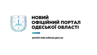 НОВИЙ
ОФІЦІЙНИЙ ПОРТАЛ
ОДЕСЬКОЇ ОБЛАСТІ
portal-oda.odessa.gov.ua
 