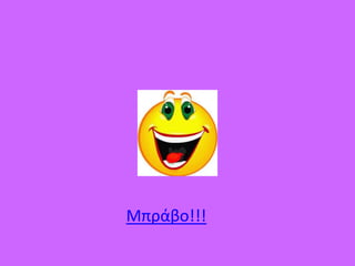 Μπράβο!!!
 