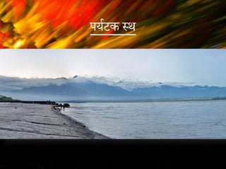 पययटक स्थ
 