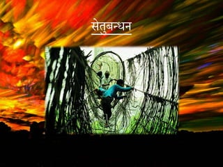 सेतुबतधन
 