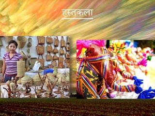 िस्तकला
 