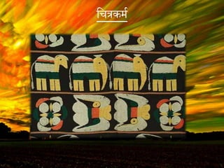 वचत्रकमय
 
