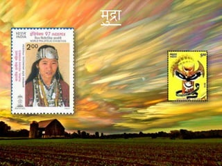 मुिा
 