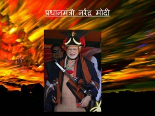 प्रधानमंत्री नरेंद्र मोदी
 