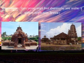 भीष्कनगरदुगगि् – वेिांग-उपत्यका-मण्डले वस्थतं भीष्कनगरेुगयम्। अस्य अिशेषाः तु
आययकला-संस्कशवत-सम्पेः वप्रचायकः।
 