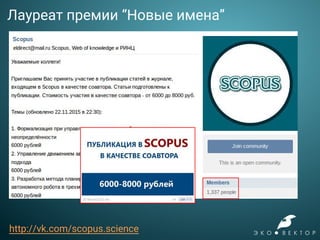Лауреат премии “Новые имена”
http://vk.com/scopus.science
 