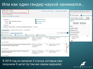 Или как один гендир наукой занимался...
В 2015 год он написал 3 статьи, которые уже
получили 9 цитат (в том же самом журнале).
 