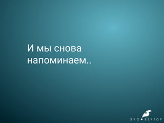И мы снова
напоминаем..
 