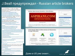 J.Beall предупреждал - Russian article brokers
Даже в US уже знают...
 