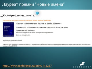 Лауреат премии “Новые имена”
http://www.konferencii.ru/print/113237
 