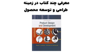 ‫زمینه‬ ‫در‬ ‫کتاب‬ ‫چند‬ ‫معرفی‬
‫محصول‬ ‫توسعه‬ ‫و‬ ‫طراحی‬
 