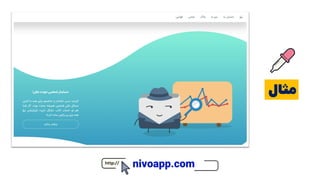 ‫مثال‬
nivoapp.com
 