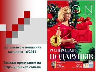 Детальнее о новинках каталога 16/2014 
Закажи продукцию на http://kupiavon.com.ua  