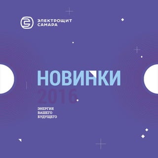 Каталог новой продукции Электрощит Самара 2016