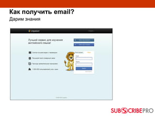 Как получить email?
Дарим знания
 