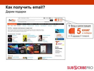 Как получить email?
Дарим подарки
 