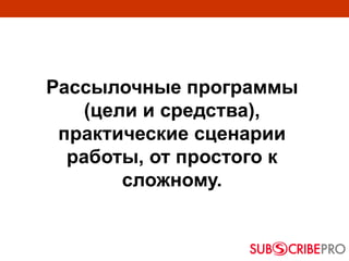 Рассылочные программы
(цели и средства),
практические сценарии
работы, от простого к
сложному.
 