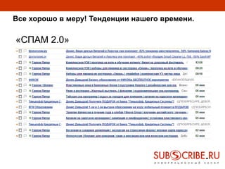 Все хорошо в меру! Тенденции нашего времени.
«СПАМ 2.0»
 