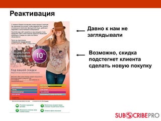 Реактивация
Давно к нам не
заглядывали
Возможно, скидка
подстегнет клиента
сделать новую покупку
 
