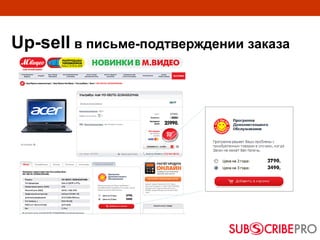 Up-sell в письме-подтверждении заказа
 