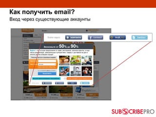 Как получить email?
Вход через существующие аккаунты
 