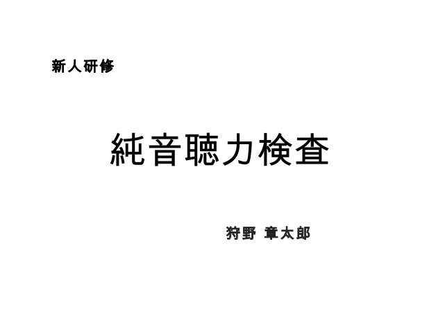 新人研修 純音聴力検査