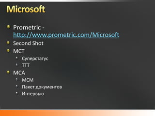 Prometric -
http://www.prometric.com/Microsoft
Second Shot
MCT
   Суперстатус
   ТТТ
MCA
   MCM
   Пакет документов
   Интервью
 