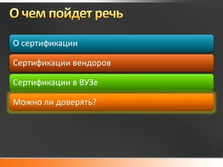 О сертификации

Сертификации вендоров

Сертификации в ВУЗе

Можно ли доверять?
 