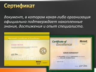документ, в котором какая-либо организация
официально подтверждает накопленные
знания, достижения и опыт специалиста.
 