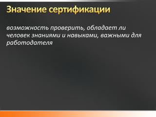 возможность проверить, обладает ли
человек знаниями и навыками, важными для
работодателя
 