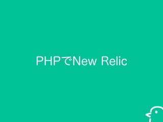 PHPNew Relic

 