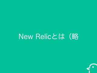 New RelicȤϣ

 
