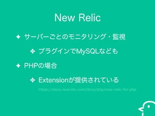 New Relic
? `Щ`ȤΥ˥?Oҕ
? ץ饰MySQLʤɤ
? PHPΈ
? ExtensionṩƤ
https://docs.newrelic.com/docs/php/new-relic-for-php

 