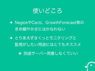 ʹɤ
? NagiosCactiGrowthForecastȤ
Ἒ䤫ˤϤʤʤ
? Ȥꤢäȥ˥󥰤
Oҕ;ˤϤȤƤ⥪
? ;`Щ`⤷ʤƤ

 