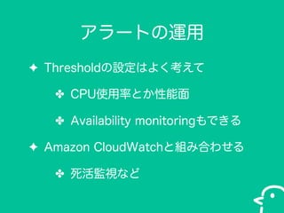 `Ȥ\
? ThresholdOϤ褯
? CPUʹʤȤ
? Availability monitoringǤ
? Amazon CloudWatchȽMߺϤ碌
? Oҕʤ

 