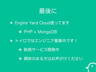 
? Engine Yard CloudʹäƤޤ
? PHP + MongoDB
? ȥǤϥ󥸥˥ļФǤ
? Ҏ`ӥ_k
? dζΤ뷽Ϥ

 