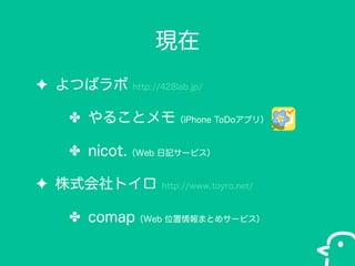 F
? ĤХ

http://428lab.jp/

? 뤳ȥ⣨iPhone ToDoץ꣩
? nicot.Web ӛ`ӥ
? ʽȥ

http://www.toyro.net/

? comapWeb λޤȤ᥵`ӥ

 