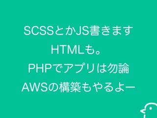 SCSSȤJSޤ
HTML⡣
PHPǥץՓ
AWSΘB`

 