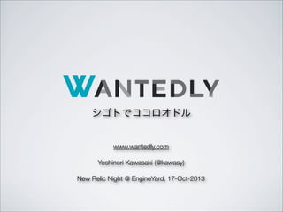 シゴトでココロオドル
www.wantedly.com
Yoshinori Kawasaki (@kawasy)
New Relic Night @ EngineYard, 17-Oct-2013

 