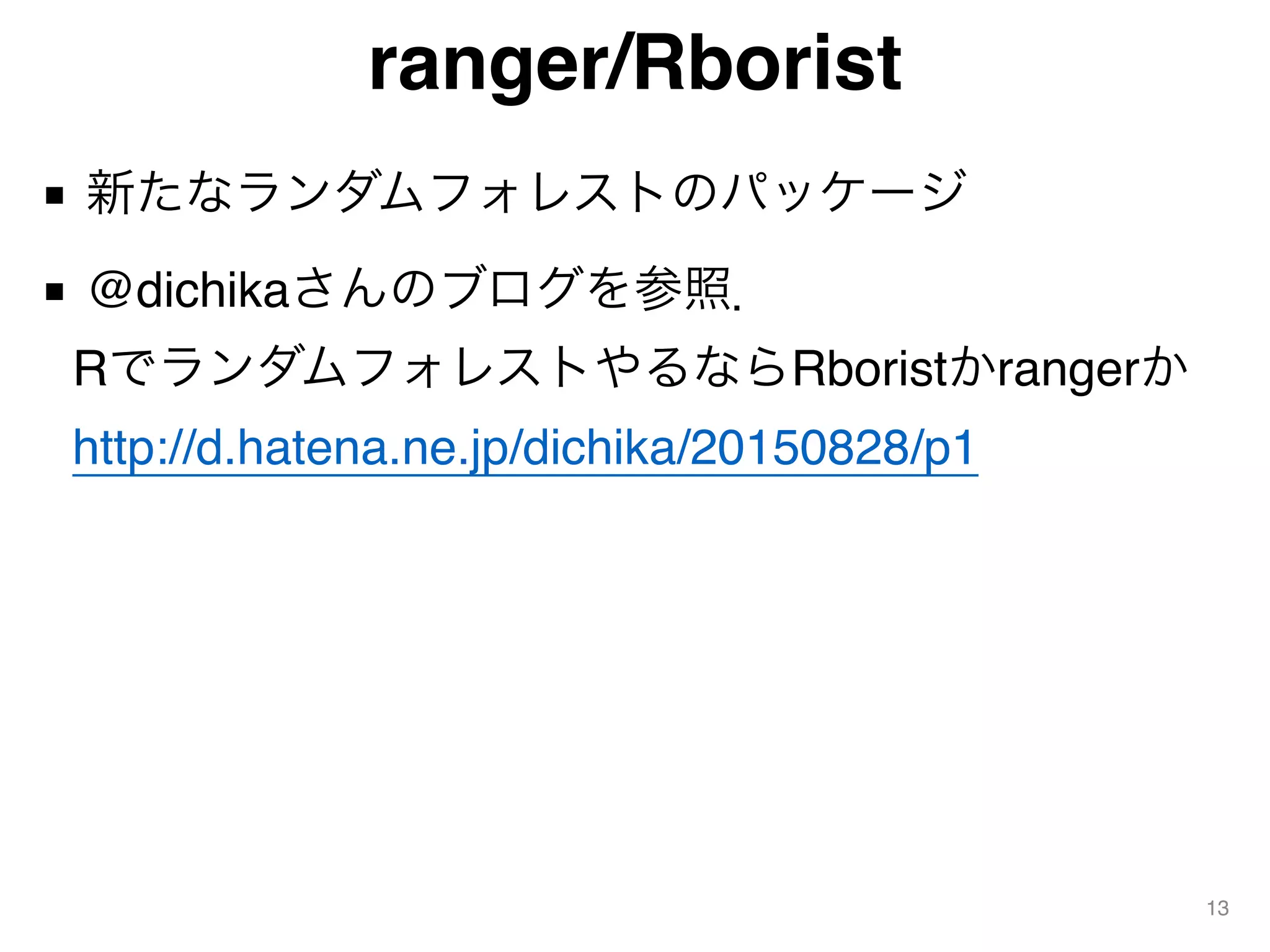 ranger/Rborist
■ 新たなランダムフォレストのパッケージ
■ @dichikaさんのブログを参照． 
RでランダムフォレストやるならRboristかrangerか 
http://d.hatena.ne.jp/dichika/20150828/p1
13
 