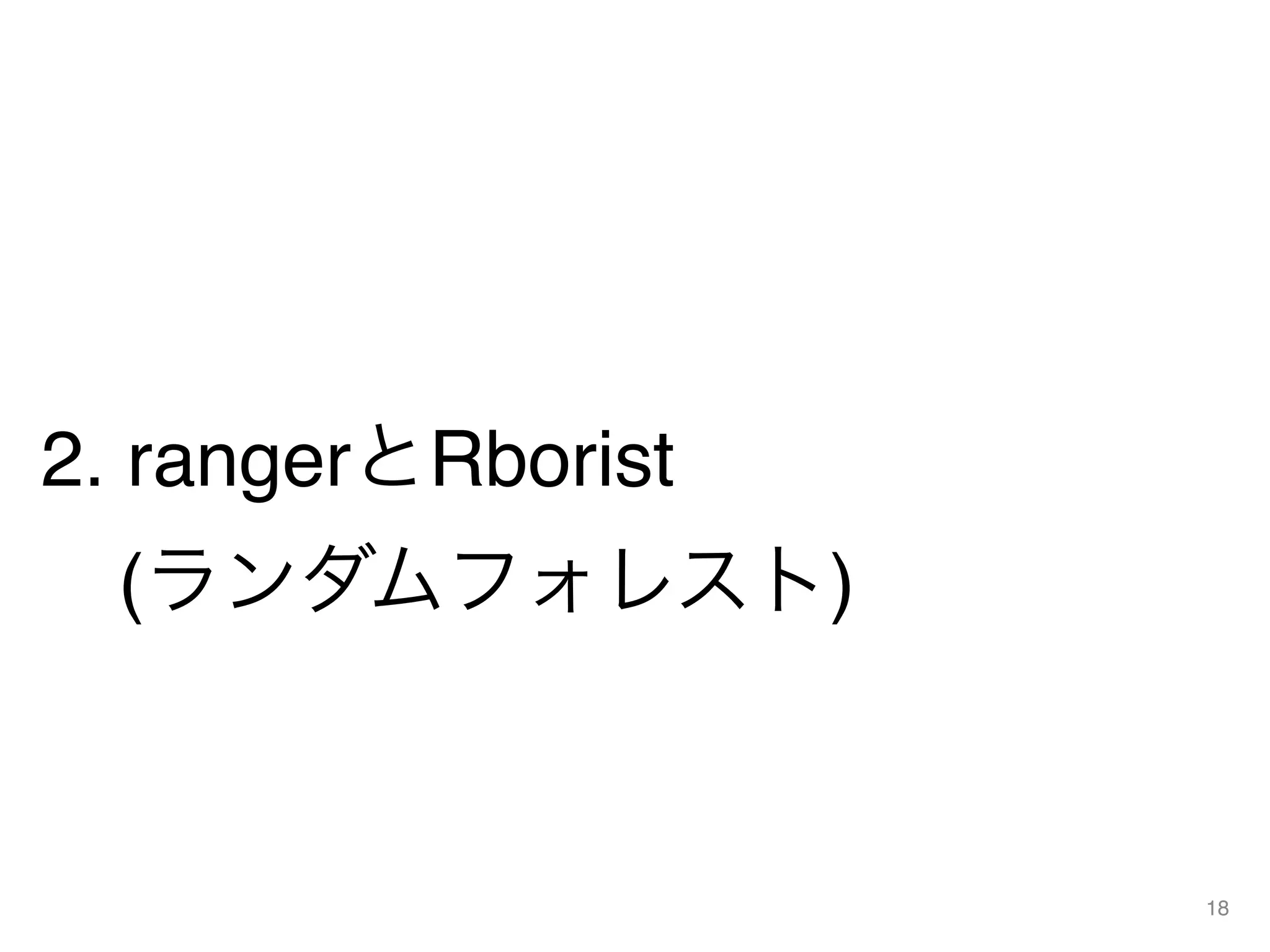 2. rangerとRborist 
 (ランダムフォレスト)
18
 