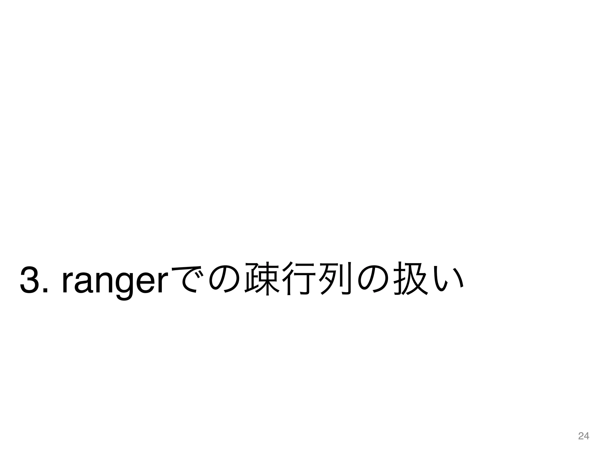 3. rangerでの疎行列の扱い
24
 