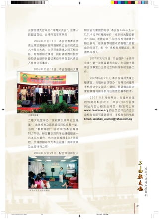 2121
!"#$% !"#$%
!"# !"#$%&
2006 11 11 !"#$
!"#$%&'()*+,-./
!"#$ !"#$%&'(
!"#$% !"#$%
!"#$%&'()'*+,-.
!"#$%
2006 11 12 !"#$
!"#$%&' Kolam Ayer
C.C. OK ! !"#$%
!" 20 !"#$
!" !"#$%&'()'
!"# !"#$%
!"#
2007 3 28 ! !
!"#$%&' !"
!"#$%&'()*+,-./
2007 4 21 !"#$%
! !"#$ !"#$
!"#$%& !"#
!"#$%&'()*+,-./
2 0 0 7 5 !" !"
! " # $ % & ! " #
! " # $ % & ' ! "
www.foochow.org !"#$%&
!"#$%&'( !"#$
Email: sanshan_alumni@yahoo.com.sg!"#$ !"#$%&'
!"#$%&'()*+,-
! " # ! " # $ %
$2,370 !"#$%&'()*
!"#$ !"# $661
!"#$%&'()*+,-
!"#$%
2006 12 28 !"#$
!"
!"#$%&'
CastingA4Final-New 12/11/07, 2:22 PM21
 