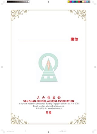 * +
! "
SAN SHAN SCHOOL ALUMNI ASSOCIATION
21 Tyrwhitt Road #04-01 Foochow Building Singapore 207530 Tel: 9170 0420
Email: sanshan_alumni@yahoo.com.sg
!"#W=www.foochow.org
* +
CastingA4Final 6/11/07, 2:04 AM1
 