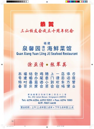 92
!"#$%&'()
!!!!!!!!!!!
! " # $ % & ' ( ) * ' +
No. 252 Jalan Besar, Singapore 208925
Tel: 6294 6254, 6292 9251 • Fax: 6294 1083
H/P: 9831 6630
! NN O • R NN
!
Quan Xiang Yuan (Jing Ji) Seafood Restaurant
•
92
CastingA4Final 6/11/07, 11:41 AM92
 