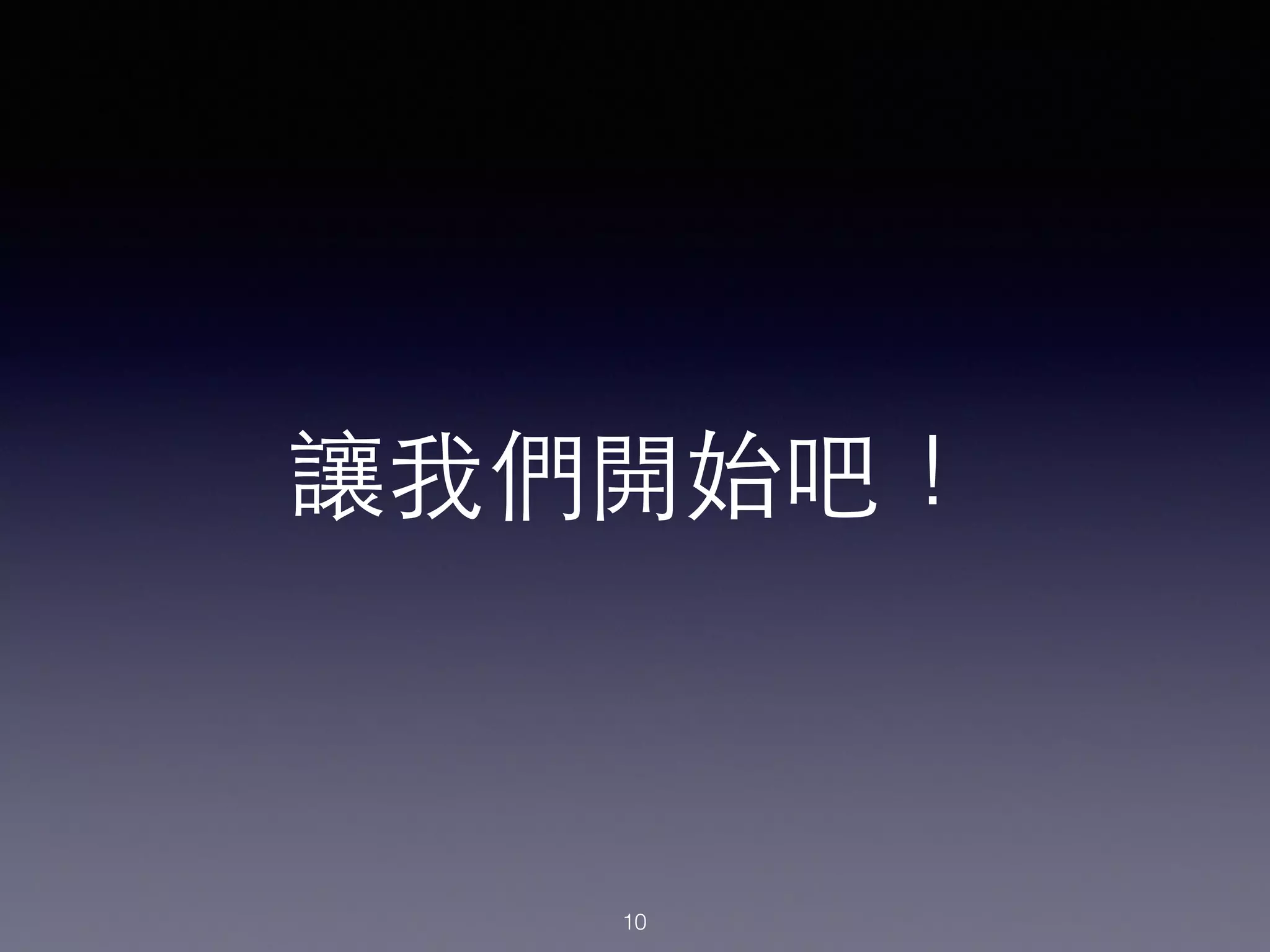 讓我們開始吧！
10
 