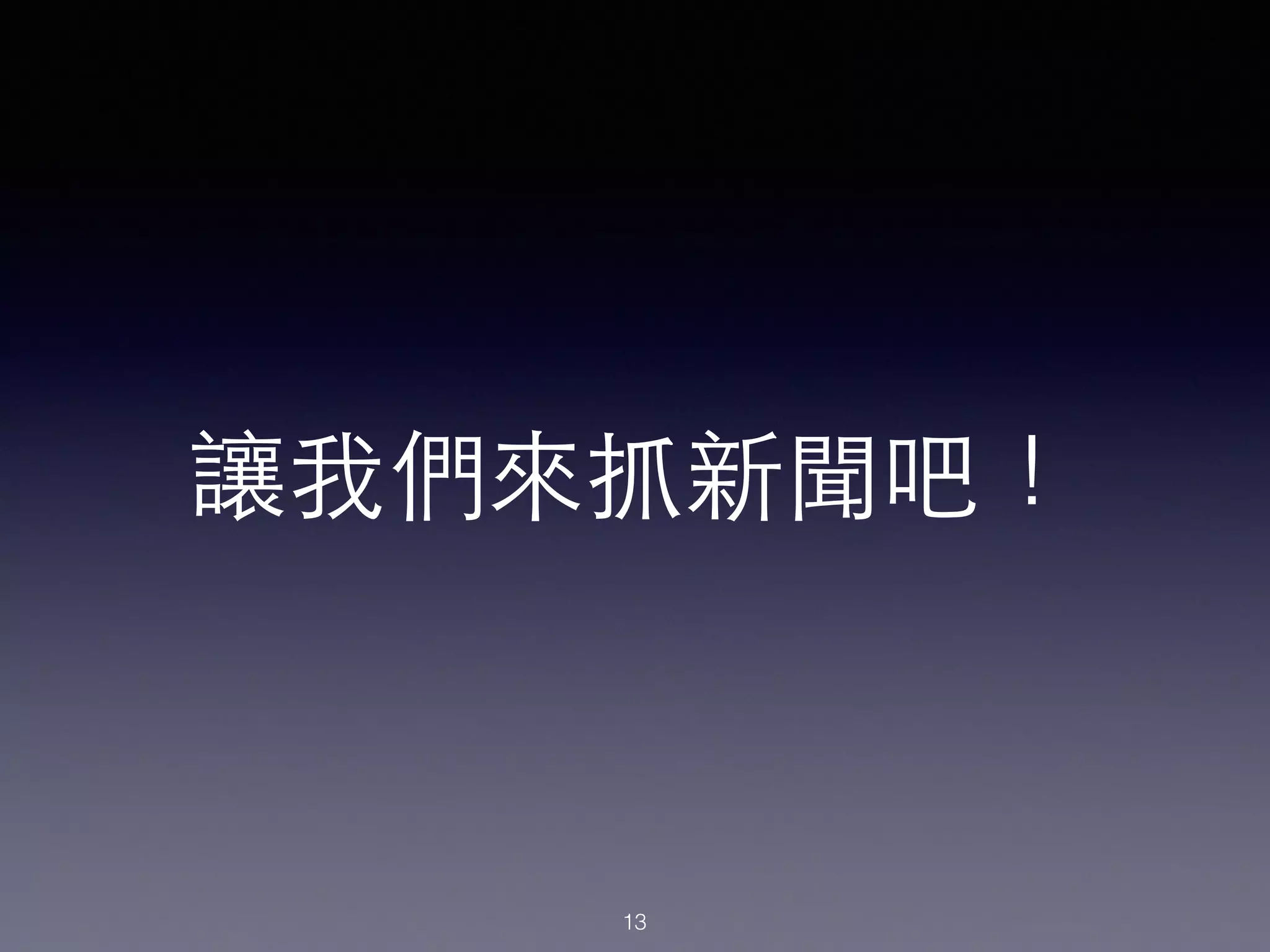 讓我們來抓新聞吧！
13
 