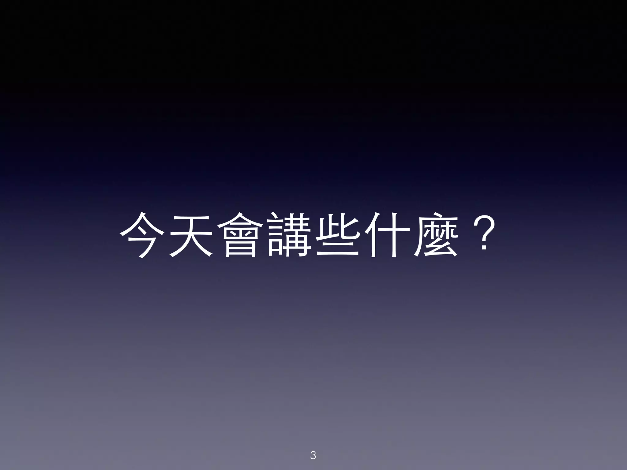 今天會講些什麼？
3
 